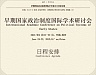 International Academic Conference "Political Systems of Early States" International Academic Conference "Political Systems of Early States"